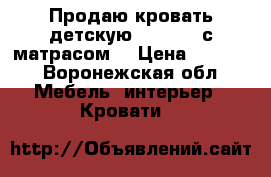 Продаю кровать детскую(1900*800)с матрасом. › Цена ­ 5 000 - Воронежская обл. Мебель, интерьер » Кровати   